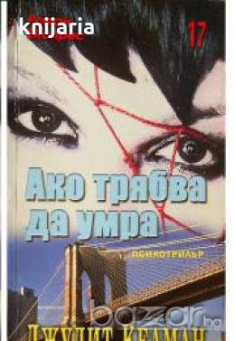 Поредица Роман Експрес номер 17: Ако трябва да умра , снимка 1