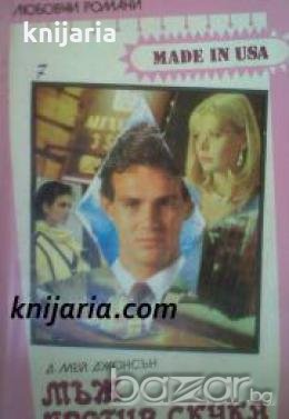 Поредица Любовни романи Made in USA номер 7: Мъж против скука , снимка 1