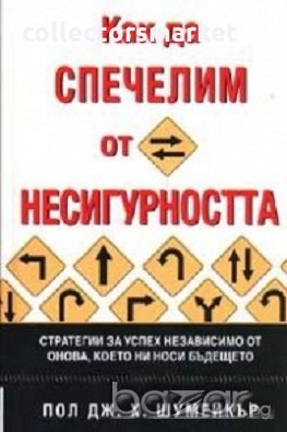 Как да спечелим от несигурността, снимка 1