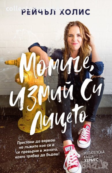 Момиче, измий си лицето, снимка 1