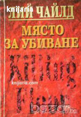 Място за убиване, снимка 1