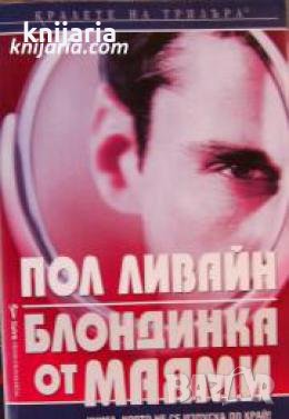 Поредица Кралете на трилъра: Блондинка от Маями , снимка 1