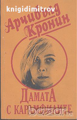 Дамата с карамфилите.  Арчибалд Кронин, снимка 1