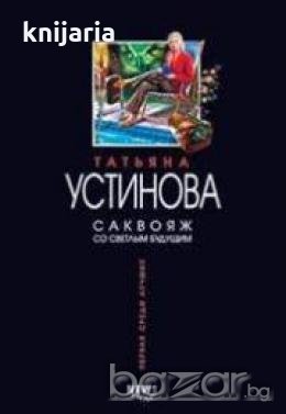 Саквояж со светлым будущем , снимка 1