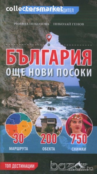 България - още нови посоки. Илюстрован пътеводител, снимка 1