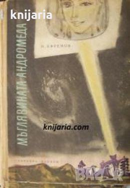 Библиотека Приключения и научна фантастика номер 58: Мъглявината Андромеда , снимка 1