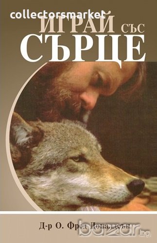 Играй със сърце, снимка 1