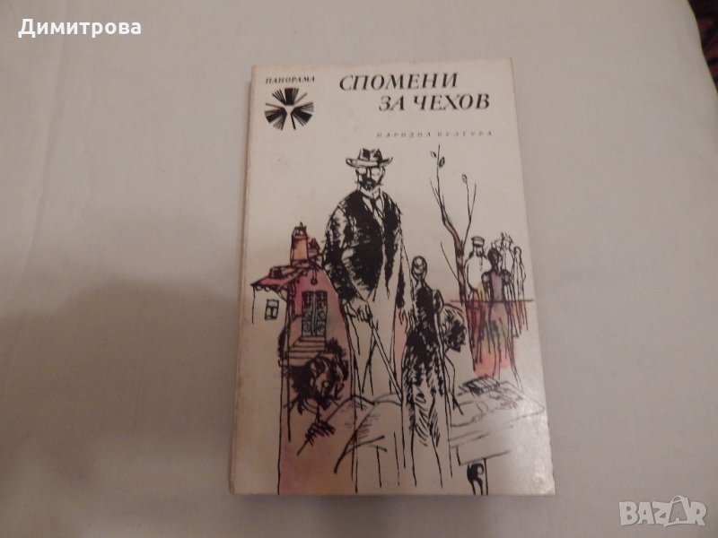 Спомени за Чехов - мемоари, снимка 1