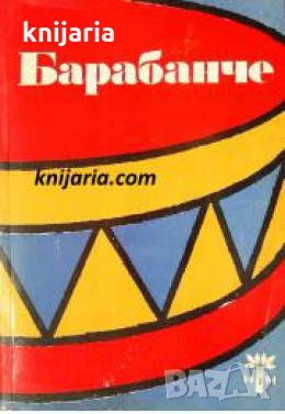Барабанче: За чавдарчетата и четните командири , снимка 1