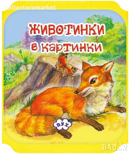Книжка хармоника: Животинки в картинки - Лисица, снимка 1