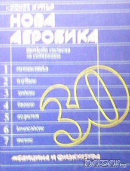 Кенет Купър - Нова аеробика (1986), снимка 1