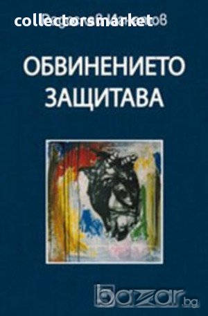 Обвинението защитава  , снимка 1