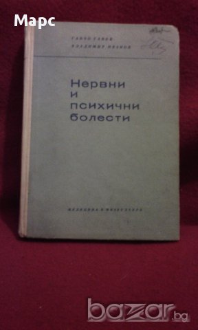 Нервни и психични болести, снимка 6 - Художествена литература - 9994133