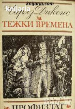 Тежки времена 