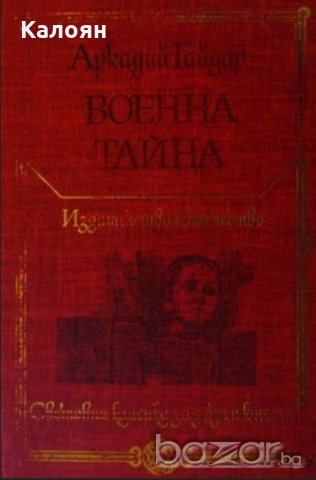 Аркадий Гайдар - Военна тайна (1980)(св.кл.ДЮ), снимка 1 - Детски книжки - 20568170