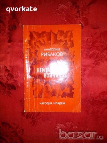 Неизвестният войник -Анатолий Рибаков, снимка 1 - Художествена литература - 18902524