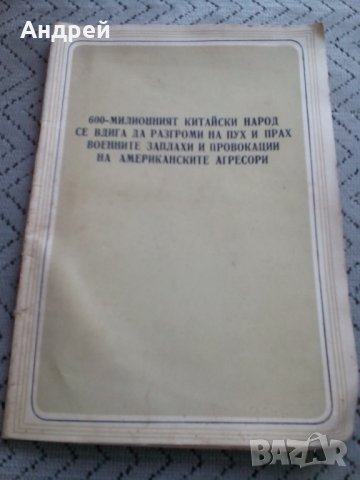 Старо комунистическо четиво #4, снимка 1 - Антикварни и старинни предмети - 23986424
