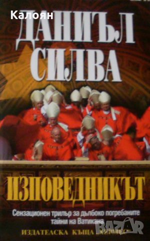 Даниъл Силва - Изповедникът (2005)