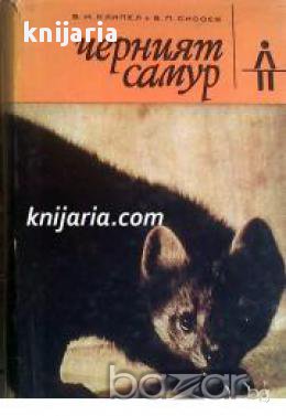 Поредица Ловни приключения: Черният самур, снимка 1 - Художествена литература - 17371604