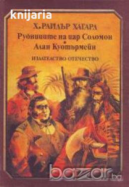 Рудниците на цар Соломон. Алън Куотърмейн 