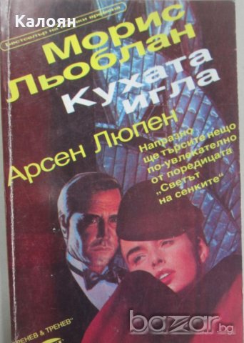 Морис Льоблан - Кухата игла