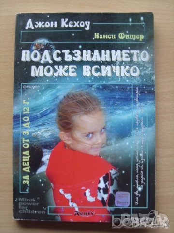 Подсъзнанието може всичко за деца от 3 до 12 г Джон Кехоу