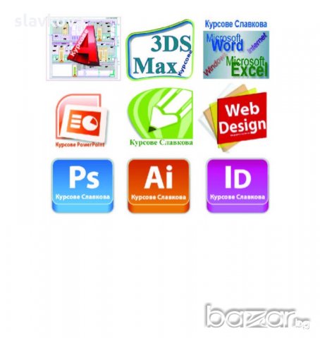 AutoCAD, Photoshop, Illustrator, InDesign, 3DS Max, Word, Excel - курсове и консултации, снимка 2 - IT/Компютърни - 4738916