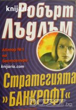 Стратегията Банкрофт 