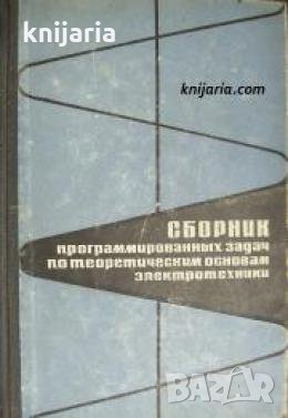 Сборник программированных задач по теоретическим основам электротехники 