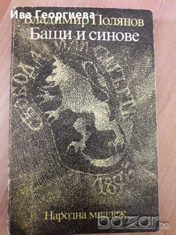 Бащи и синове - Владимир Полянов, снимка 1 - Художествена литература - 17363423