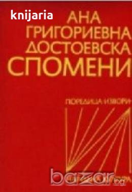 Ана Григориевна Достоевска.Спомени