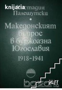 Македонският въпрос в буржоазна Югославия 1918-1941