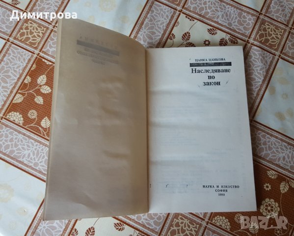 Наследяване по закон Цанка Цанкова, снимка 2 - Специализирана литература - 26124615
