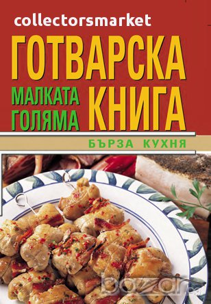 Малката голяма готварска книга: Бърза кухня, снимка 1 - Специализирана литература - 11253766