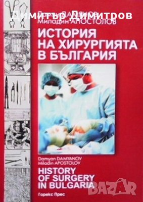 История на хирургията в България Дамян Дамянов, снимка 1 - Специализирана литература - 25252840
