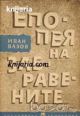 Библиотека за ученика: Епопея на забравените 