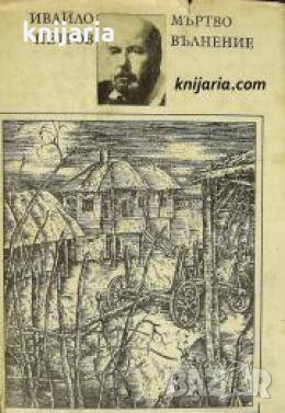 Мъртво вълнение 