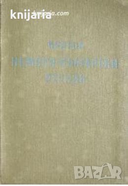 Кратък Немско-Български речник 