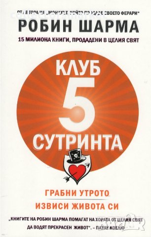 Клуб "5 сутринта", снимка 1 - Специализирана литература - 24148999