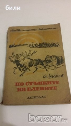 ПО СТЪПКИТЕ НА ЕЛЕНИТЕ, снимка 1