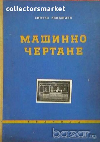 Машинно чертане, снимка 1 - Художествена литература - 8593160