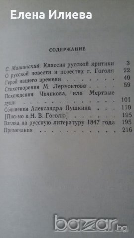 Белинский - избранные статьи, снимка 5 - Чуждоезиково обучение, речници - 20948247
