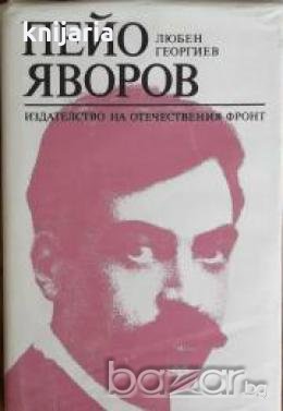 Пейо Яворов, снимка 1 - Художествена литература - 18235377