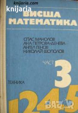 Висша математика част 3 