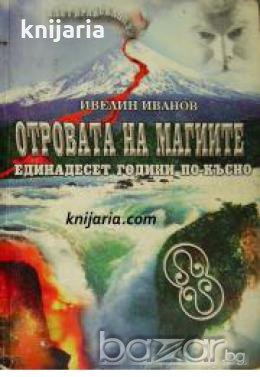 Отровата на магиите: Единадесет години по-късно 