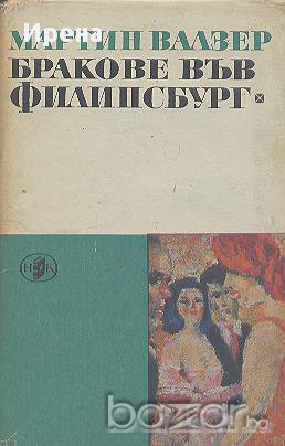Бракове във Филипсбург.  Мартин Валзер, снимка 1