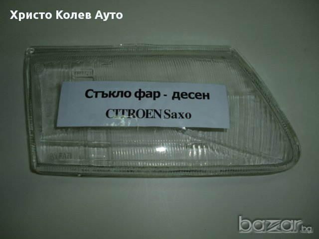 Стъкло за фар дясно CITROEN SAXO, снимка 1 - Части - 15390425