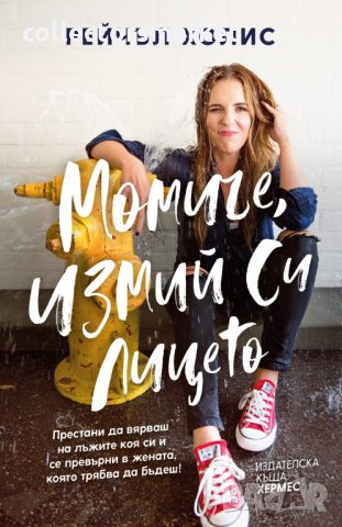 Момиче, измий си лицето