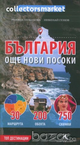 България - още нови посоки. Илюстрован пътеводител