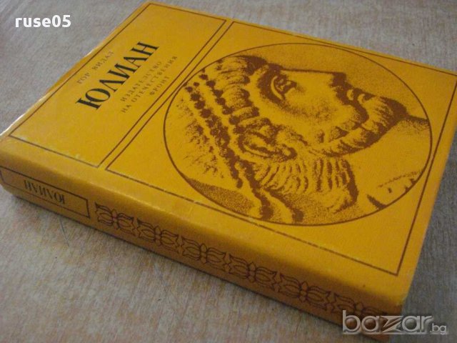 Книга "Юлиан - Гор Видал" - 524 стр., снимка 7 - Художествена литература - 15157253